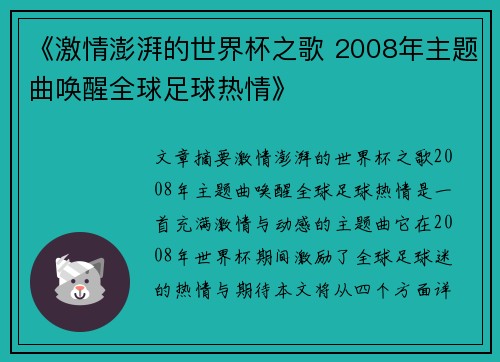 《激情澎湃的世界杯之歌 2008年主题曲唤醒全球足球热情》
