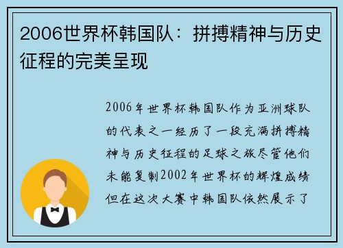 2006世界杯韩国队：拼搏精神与历史征程的完美呈现