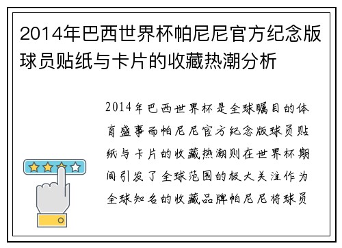2014年巴西世界杯帕尼尼官方纪念版球员贴纸与卡片的收藏热潮分析