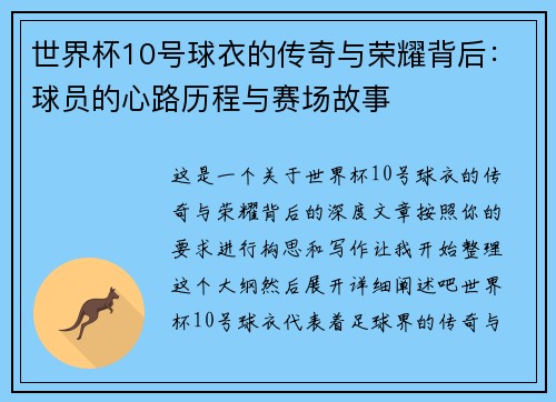 世界杯10号球衣的传奇与荣耀背后：球员的心路历程与赛场故事