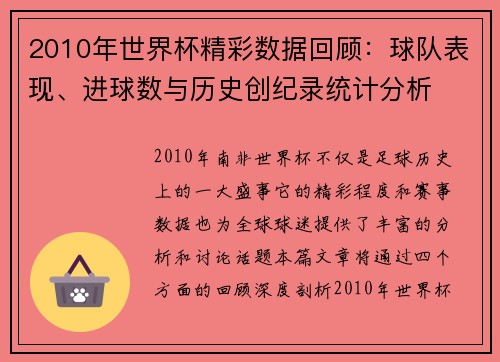 2010年世界杯精彩数据回顾：球队表现、进球数与历史创纪录统计分析