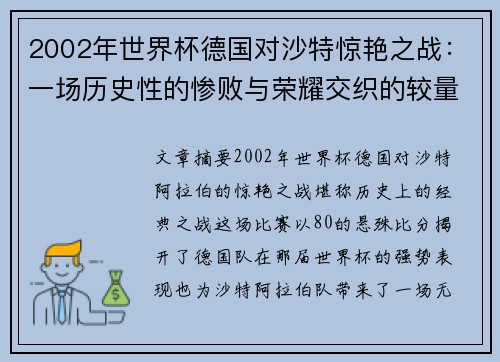 2002年世界杯德国对沙特惊艳之战：一场历史性的惨败与荣耀交织的较量