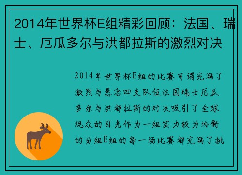 2014年世界杯E组精彩回顾：法国、瑞士、厄瓜多尔与洪都拉斯的激烈对决