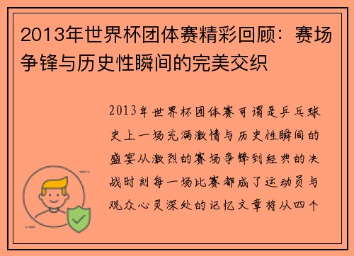 2013年世界杯团体赛精彩回顾：赛场争锋与历史性瞬间的完美交织