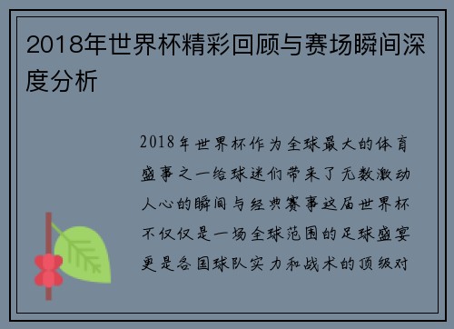 2018年世界杯精彩回顾与赛场瞬间深度分析
