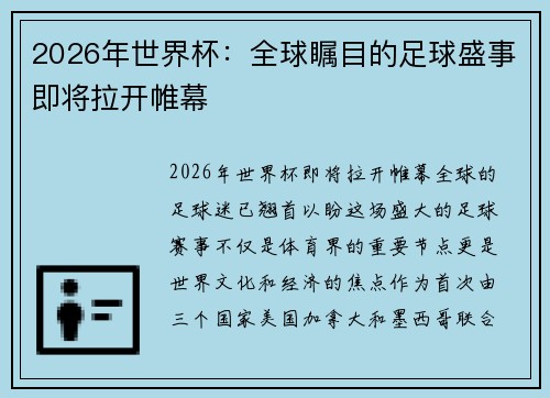 2026年世界杯：全球瞩目的足球盛事即将拉开帷幕