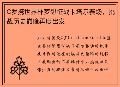 C罗携世界杯梦想征战卡塔尔赛场，挑战历史巅峰再度出发