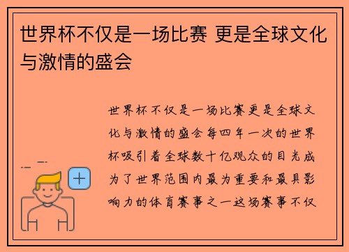 世界杯不仅是一场比赛 更是全球文化与激情的盛会