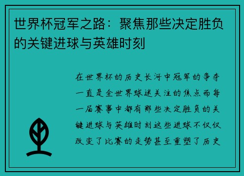 世界杯冠军之路：聚焦那些决定胜负的关键进球与英雄时刻