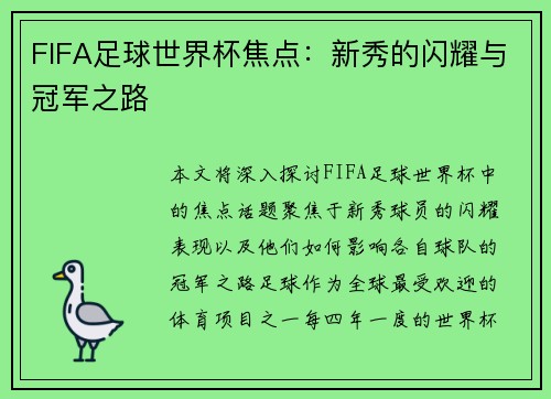 FIFA足球世界杯焦点：新秀的闪耀与冠军之路