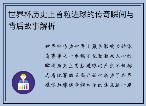 世界杯历史上首粒进球的传奇瞬间与背后故事解析
