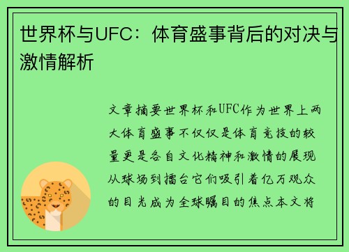 世界杯与UFC：体育盛事背后的对决与激情解析