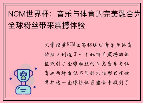 NCM世界杯：音乐与体育的完美融合为全球粉丝带来震撼体验