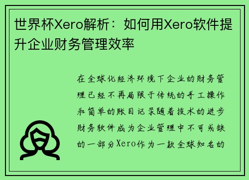 世界杯Xero解析：如何用Xero软件提升企业财务管理效率