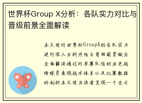 世界杯Group X分析：各队实力对比与晋级前景全面解读