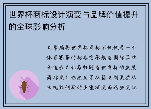 世界杯商标设计演变与品牌价值提升的全球影响分析