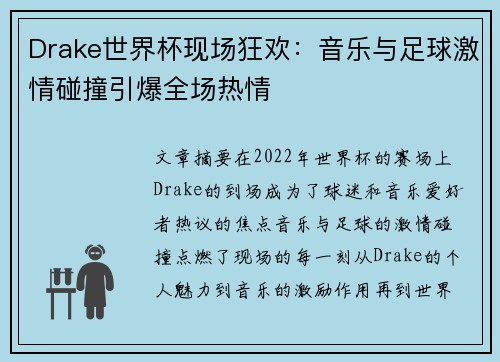 Drake世界杯现场狂欢：音乐与足球激情碰撞引爆全场热情