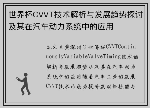 世界杯CVVT技术解析与发展趋势探讨及其在汽车动力系统中的应用