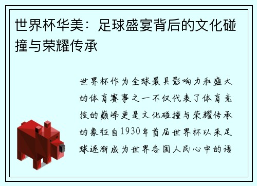 世界杯华美：足球盛宴背后的文化碰撞与荣耀传承