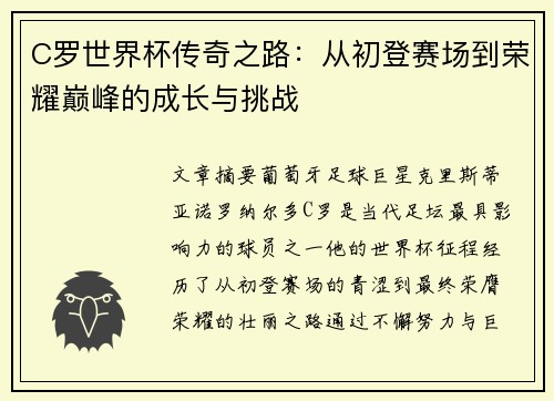 C罗世界杯传奇之路：从初登赛场到荣耀巅峰的成长与挑战