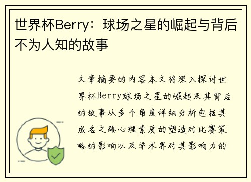 世界杯Berry：球场之星的崛起与背后不为人知的故事