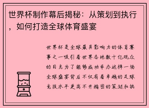 世界杯制作幕后揭秘：从策划到执行，如何打造全球体育盛宴