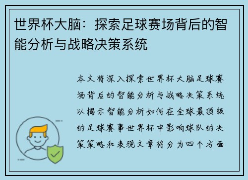 世界杯大脑：探索足球赛场背后的智能分析与战略决策系统