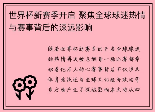 世界杯新赛季开启 聚焦全球球迷热情与赛事背后的深远影响