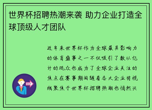 世界杯招聘热潮来袭 助力企业打造全球顶级人才团队