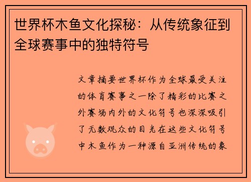 世界杯木鱼文化探秘：从传统象征到全球赛事中的独特符号