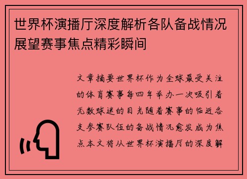 世界杯演播厅深度解析各队备战情况展望赛事焦点精彩瞬间