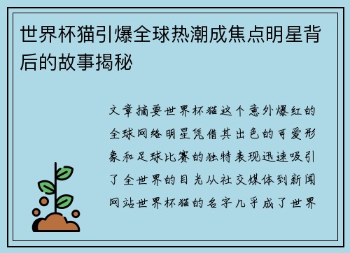 世界杯猫引爆全球热潮成焦点明星背后的故事揭秘