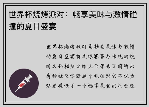 世界杯烧烤派对：畅享美味与激情碰撞的夏日盛宴