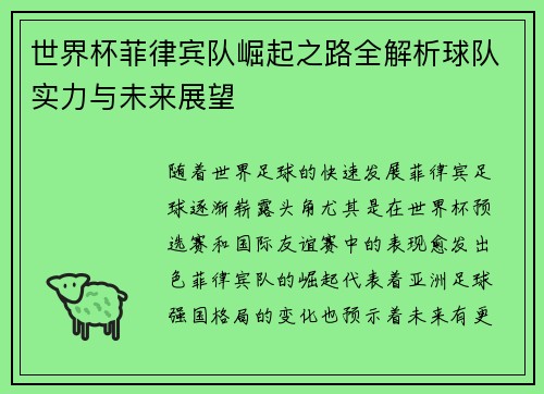 世界杯菲律宾队崛起之路全解析球队实力与未来展望
