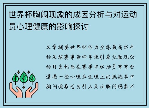世界杯胸闷现象的成因分析与对运动员心理健康的影响探讨