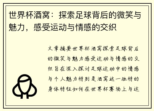 世界杯酒窝：探索足球背后的微笑与魅力，感受运动与情感的交织