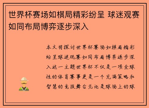 世界杯赛场如棋局精彩纷呈 球迷观赛如同布局博弈逐步深入