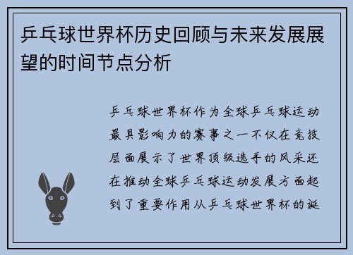 乒乓球世界杯历史回顾与未来发展展望的时间节点分析
