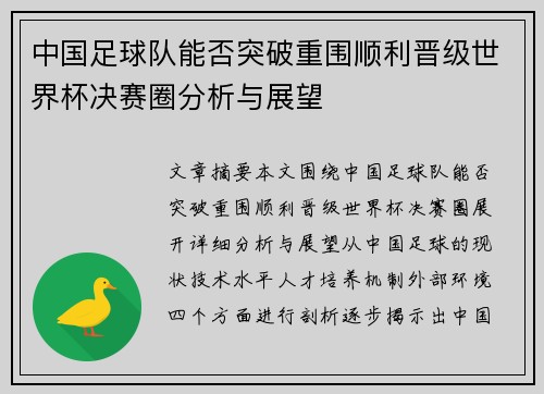 中国足球队能否突破重围顺利晋级世界杯决赛圈分析与展望