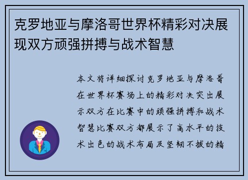 克罗地亚与摩洛哥世界杯精彩对决展现双方顽强拼搏与战术智慧