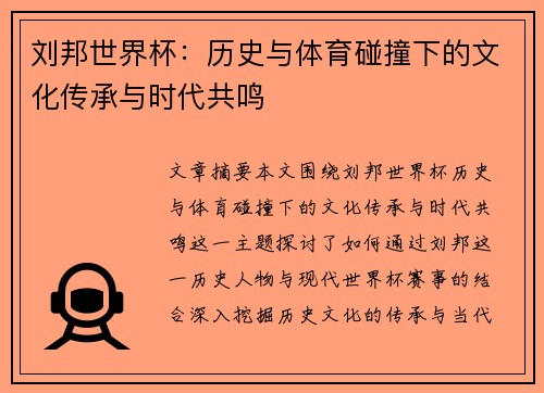 刘邦世界杯：历史与体育碰撞下的文化传承与时代共鸣