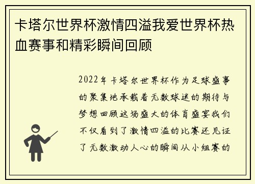 卡塔尔世界杯激情四溢我爱世界杯热血赛事和精彩瞬间回顾