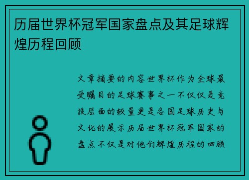 历届世界杯冠军国家盘点及其足球辉煌历程回顾