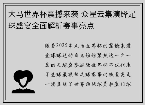 大马世界杯震撼来袭 众星云集演绎足球盛宴全面解析赛事亮点