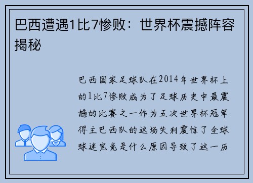 巴西遭遇1比7惨败：世界杯震撼阵容揭秘