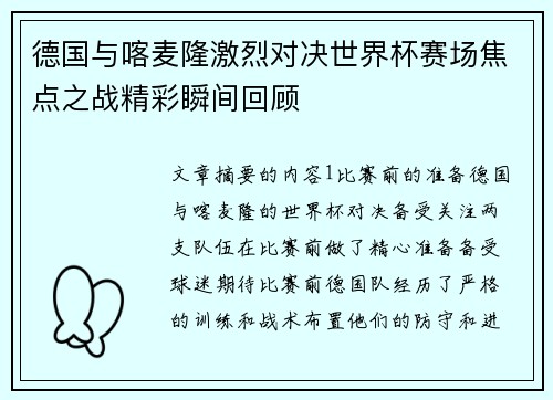 德国与喀麦隆激烈对决世界杯赛场焦点之战精彩瞬间回顾
