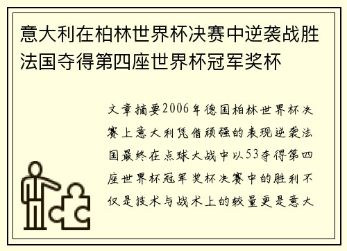 意大利在柏林世界杯决赛中逆袭战胜法国夺得第四座世界杯冠军奖杯