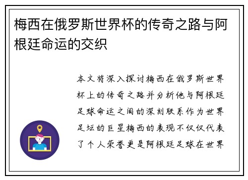 梅西在俄罗斯世界杯的传奇之路与阿根廷命运的交织