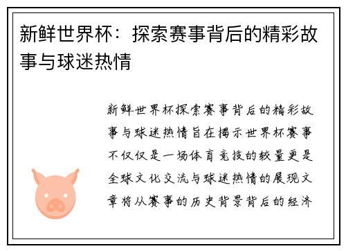 新鲜世界杯：探索赛事背后的精彩故事与球迷热情