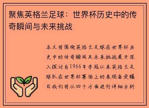 聚焦英格兰足球：世界杯历史中的传奇瞬间与未来挑战